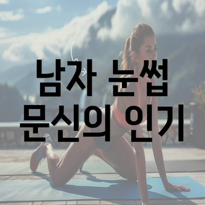 남자 눈썹 문신의 인기