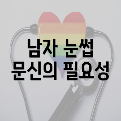 남자 눈썹 문신의 필요성