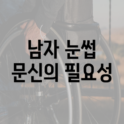 남자 눈썹 문신의 필요성