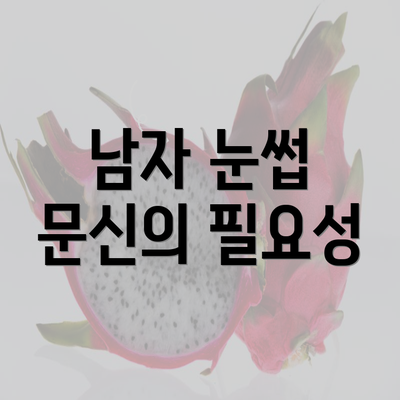 남자 눈썹 문신의 필요성