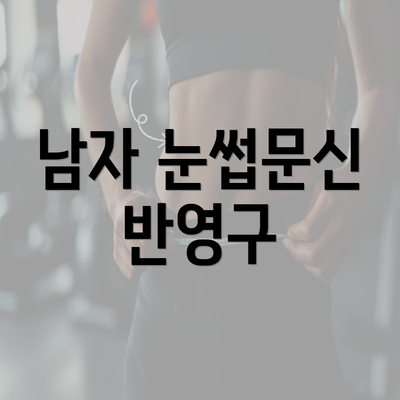 남자 눈썹문신 반영구