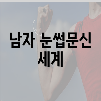 남자 눈썹문신 세계