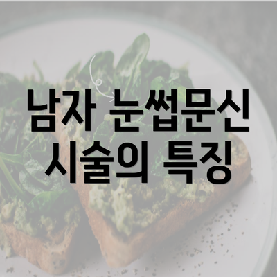 남자 눈썹문신 시술의 특징