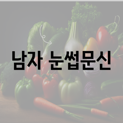 전라북도 군산시 소룡동 눈썹문신 반영구 | 남자 | 여자 | 자연 | 관리 | 가격 | 비용 | 세수 | 관리 | 기간 | 주의사항 2025 4 남자 눈썹문신