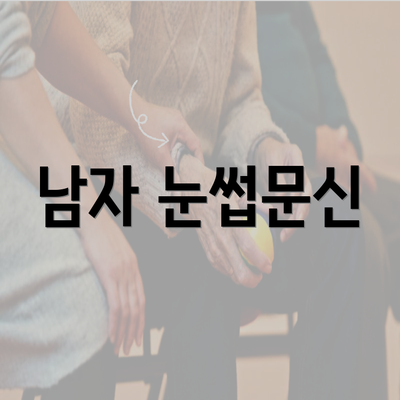 대구시 서구 평리4동 눈썹문신 반영구 | 남자 | 여자 | 자연 | 관리 | 가격 | 비용 | 세수 | 관리 | 기간 | 주의사항 2025 5 남자 눈썹문신
