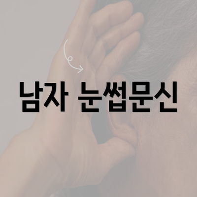 서울시 동작구 사당제5동 눈썹문신 반영구 | 남자 | 여자 | 자연 | 관리 | 가격 | 비용 | 세수 | 관리 | 기간 | 주의사항 2025 3 남자 눈썹문신