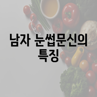 대전시 동구 판암2동 눈썹문신 반영구 | 남자 | 여자 | 자연 | 관리 | 가격 | 비용 | 세수 | 관리 | 기간 | 주의사항 2025 3 남자 눈썹문신의 특징