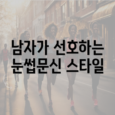 남자가 선호하는 눈썹문신 스타일