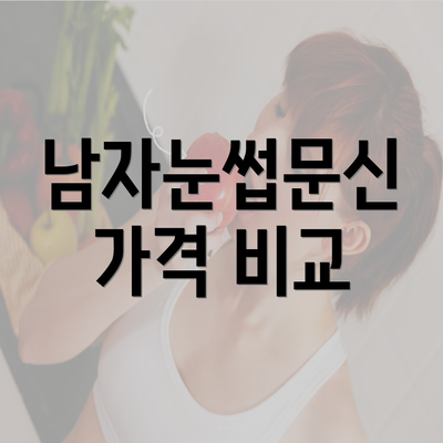 인천시 옹진군 대청면 눈썹반영구 | 입술반영구 | 아이라인반영구 | 눈썹문신 | 문신 | 눈썹타투 | 남자눈썹문신가격 | 반영구화장 가격 | 비용 | 관리 | 기간 | 주의사항 2025 총정리 4 남자눈썹문신 가격 비교