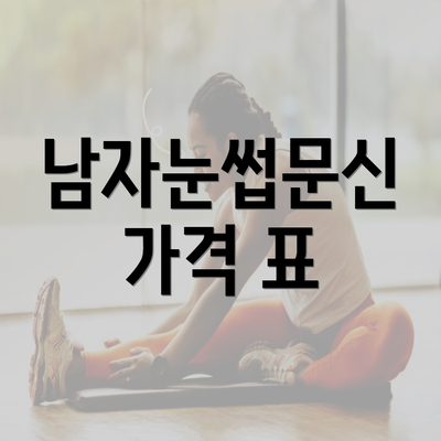 남자눈썹문신 가격 표