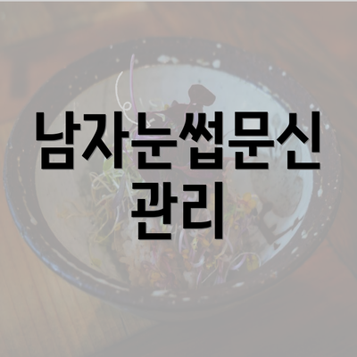 남자눈썹문신 관리