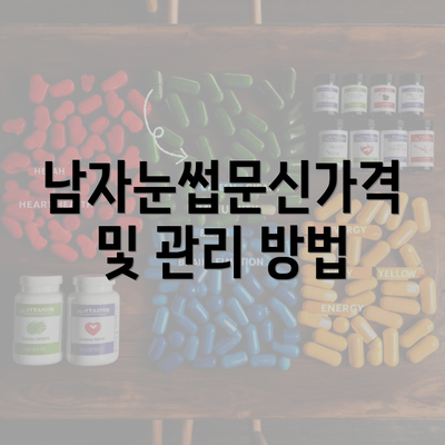 남자눈썹문신가격 및 관리 방법