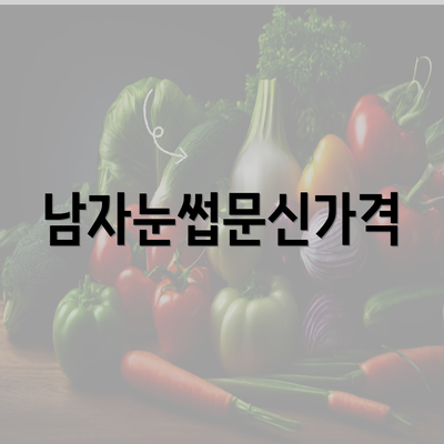 남자눈썹문신가격