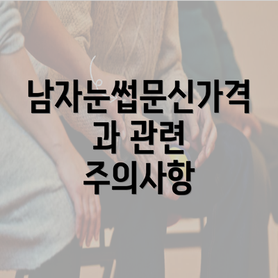 남자눈썹문신가격과 관련 주의사항