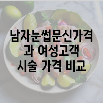 남자눈썹문신가격과 여성고객 시술 가격 비교