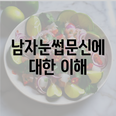 남자눈썹문신에 대한 이해