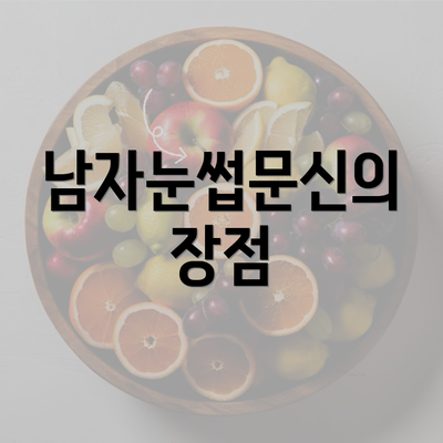 남자눈썹문신의 장점