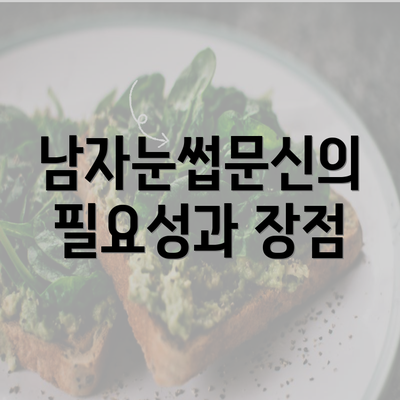 남자눈썹문신의 필요성과 장점