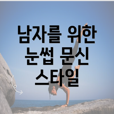 남자를 위한 눈썹 문신 스타일