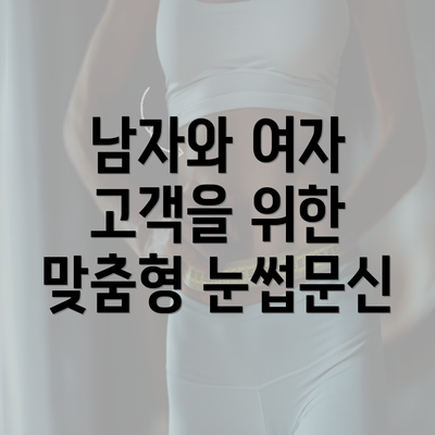 남자와 여자 고객을 위한 맞춤형 눈썹문신