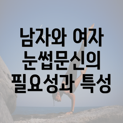 남자와 여자 눈썹문신의 필요성과 특성