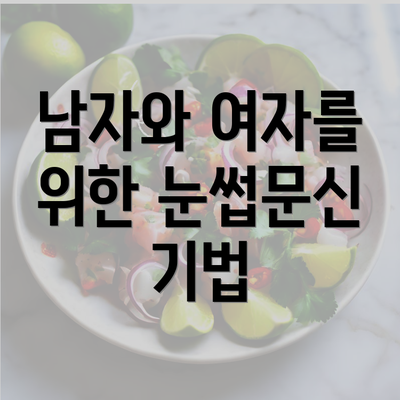 남자와 여자를 위한 눈썹문신 기법