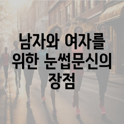 남자와 여자를 위한 눈썹문신의 장점