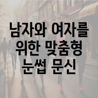 남자와 여자를 위한 맞춤형 눈썹 문신