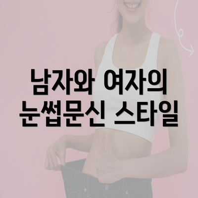 남자와 여자의 눈썹문신 스타일