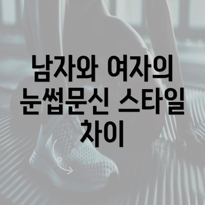충청북도 음성군 대소면 눈썹문신 반영구 | 남자 | 여자 | 자연 | 관리 | 가격 | 비용 | 세수 | 관리 | 기간 | 주의사항 2025 3 남자와 여자의 눈썹문신 스타일 차이