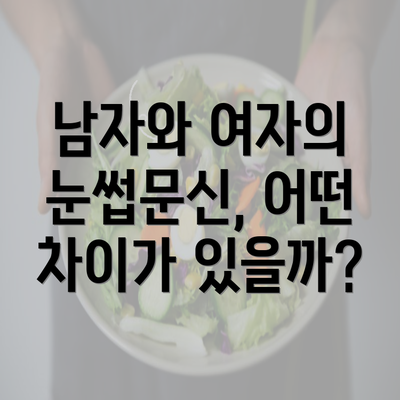 남자와 여자의 눈썹문신, 어떤 차이가 있을까?