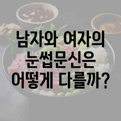 남자와 여자의 눈썹문신은 어떻게 다를까?