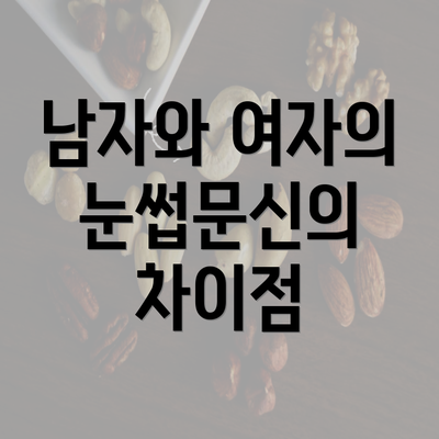 남자와 여자의 눈썹문신의 차이점