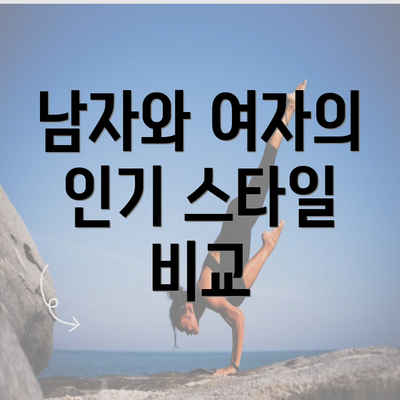 남자와 여자의 인기 스타일 비교