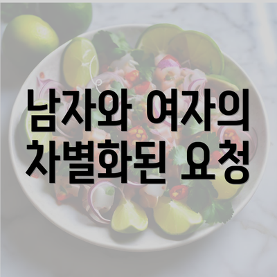 남자와 여자의 차별화된 요청