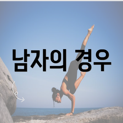 울산시 중구 태화동 눈썹문신 반영구 | 남자 | 여자 | 자연 | 관리 | 가격 | 비용 | 세수 | 관리 | 기간 | 주의사항 2025 4 남자의 경우