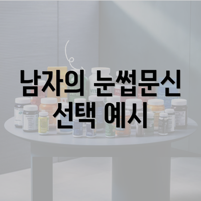 남자의 눈썹문신 선택 예시