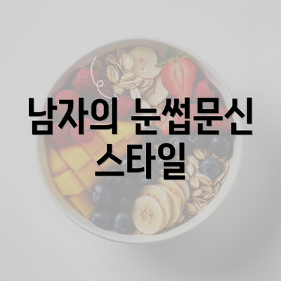 남자의 눈썹문신 스타일