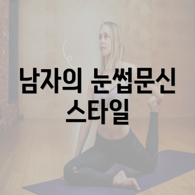 남자의 눈썹문신 스타일
