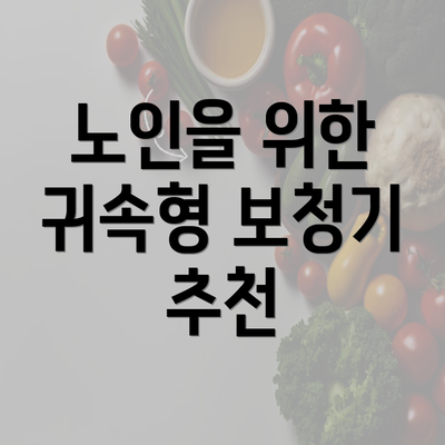 노인을 위한 귀속형 보청기 추천
