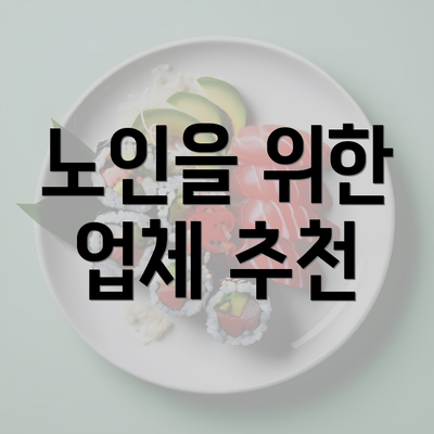 노인을 위한 업체 추천
