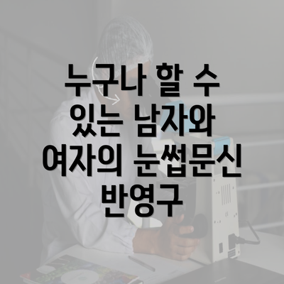 누구나 할 수 있는 남자와 여자의 눈썹문신 반영구