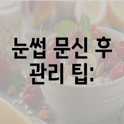 눈썹 문신 후 관리 팁: