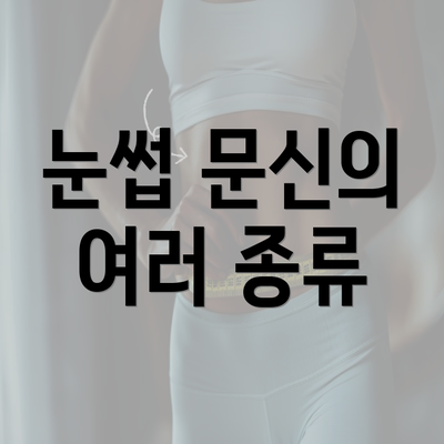 눈썹 문신의 여러 종류