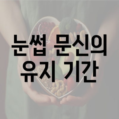 인천시 동구 만석동 눈썹문신 반영구 | 남자 | 여자 | 자연 | 관리 | 가격 | 비용 | 세수 | 관리 | 기간 | 주의사항 2025 6 눈썹 문신의 유지 기간