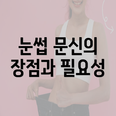 인천시 동구 만석동 눈썹문신 반영구 | 남자 | 여자 | 자연 | 관리 | 가격 | 비용 | 세수 | 관리 | 기간 | 주의사항 2025 3 눈썹 문신의 장점과 필요성