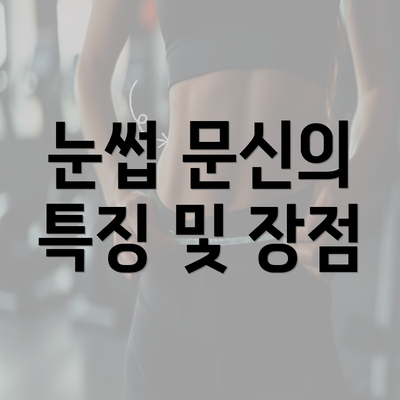 눈썹 문신의 특징 및 장점