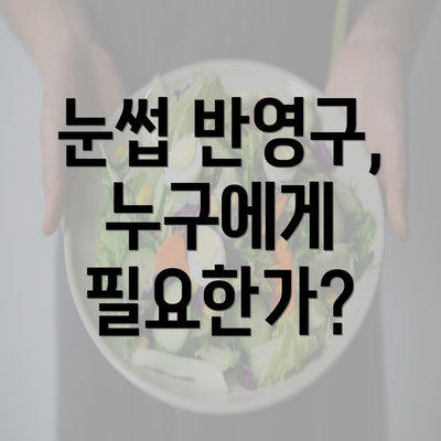 눈썹 반영구, 누구에게 필요한가?