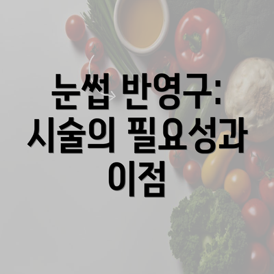 전라북도 정읍시 내장동 눈썹반영구 | 입술반영구 | 아이라인반영구 | 눈썹문신 | 문신 | 눈썹타투 | 남자눈썹문신가격 | 반영구화장 가격 | 비용 | 관리 | 기간 | 주의사항 2025 총정리 3 눈썹 반영구: 시술의 필요성과 이점
