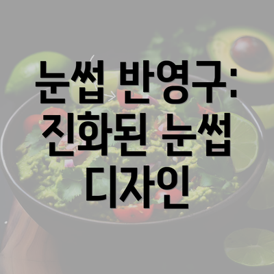 서울시 구로구 구로제3동 눈썹반영구 | 입술반영구 | 아이라인반영구 | 눈썹문신 | 문신 | 눈썹타투 | 남자눈썹문신가격 | 반영구화장 가격 | 비용 | 관리 | 기간 | 주의사항 2025 총정리 3 눈썹 반영구: 진화된 눈썹 디자인